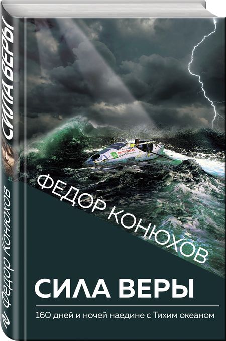 Фотография книги "Фёдор Конюхов: Сила веры. 160 дней и ночей наедине с Тихим океаном"