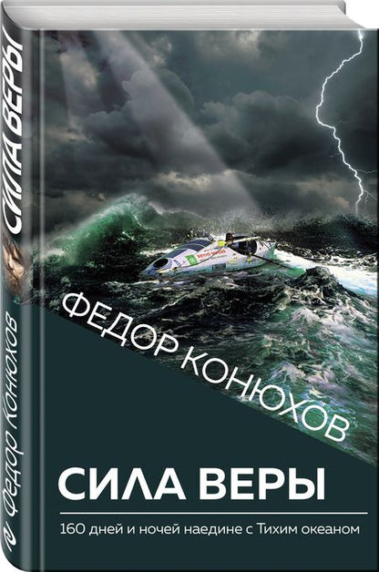Фотография книги "Фёдор Конюхов: Сила веры. 160 дней и ночей наедине с Тихим океаном"