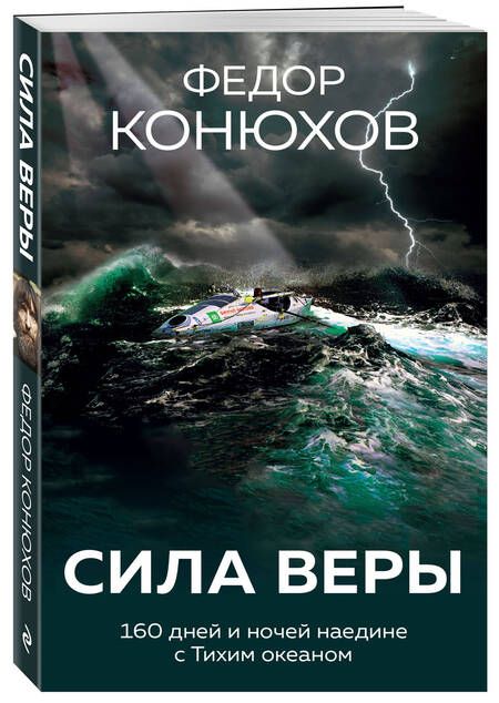 Фотография книги "Фёдор Конюхов: Сила веры. 160 дней и ночей наедине с Тихим океаном"