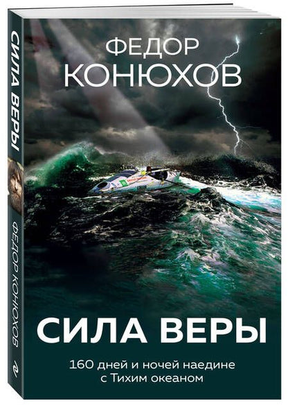Фотография книги "Фёдор Конюхов: Сила веры. 160 дней и ночей наедине с Тихим океаном"