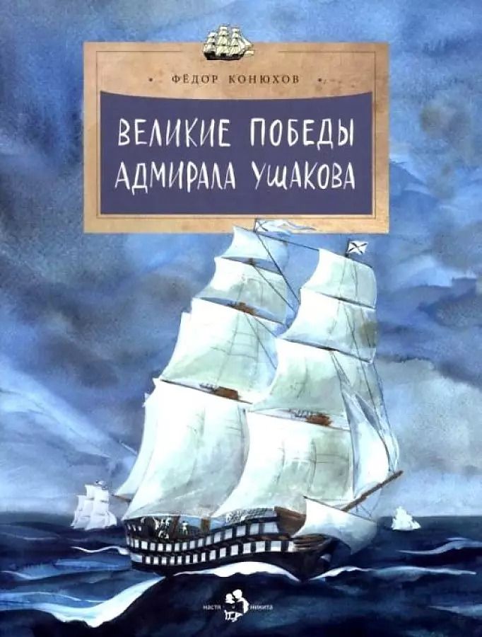 Обложка книги "Фёдор Конюхов: Великие победы адмирала Ушакова"