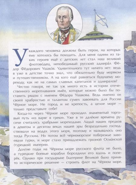 Фотография книги "Фёдор Конюхов: Великие победы адмирала Ушакова"