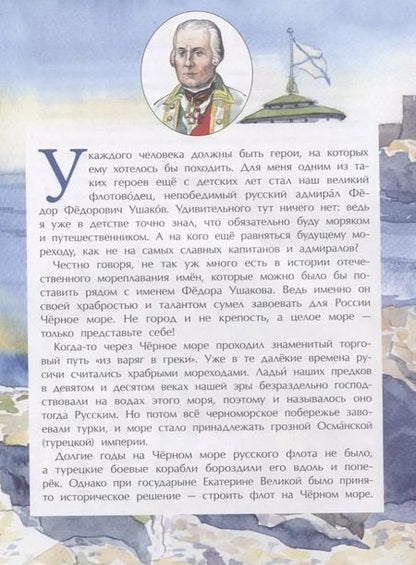 Фотография книги "Фёдор Конюхов: Великие победы адмирала Ушакова"
