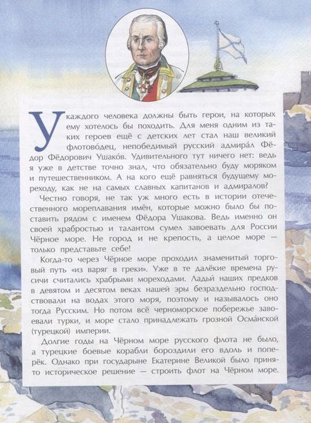 Фотография книги "Фёдор Конюхов: Великие победы адмирала Ушакова"