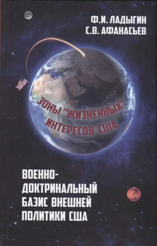 Обложка книги "Фёдор Ладыгин: Военно-доктринальный базис внешней политики США"