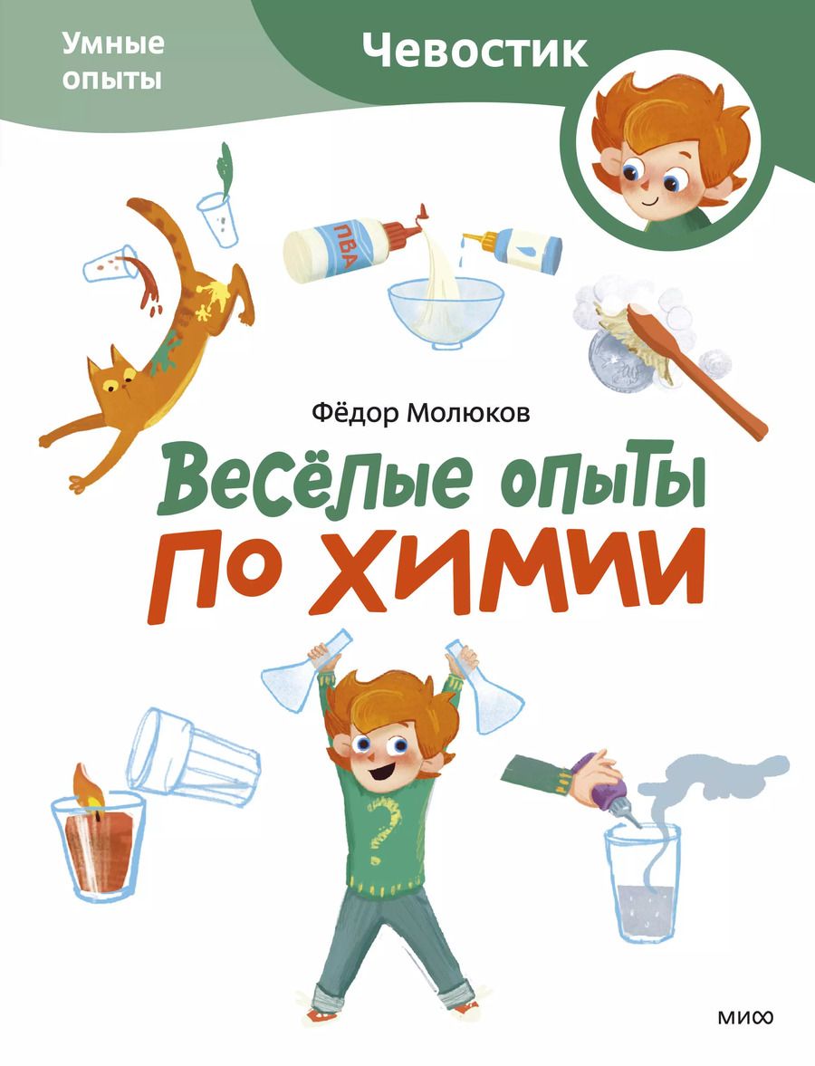Обложка книги "Фёдор Молюков: Веселые опыты по химии. Умные опыты"