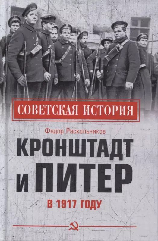Обложка книги "Фёдор Раскольников: Кронштадт и Питер в 1917 году"