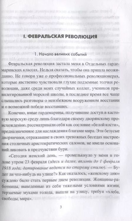 Фотография книги "Фёдор Раскольников: Кронштадт и Питер в 1917 году"