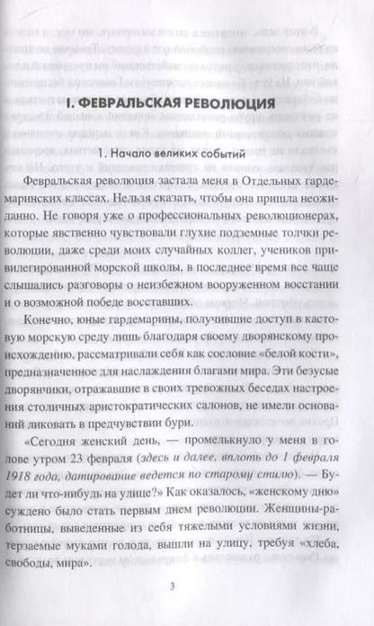 Фотография книги "Фёдор Раскольников: Кронштадт и Питер в 1917 году"