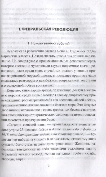Фотография книги "Фёдор Раскольников: Кронштадт и Питер в 1917 году"
