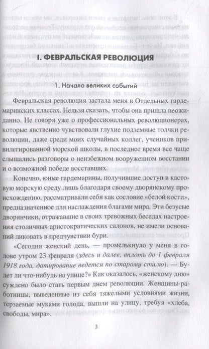 Фотография книги "Фёдор Раскольников: Кронштадт и Питер в 1917 году"