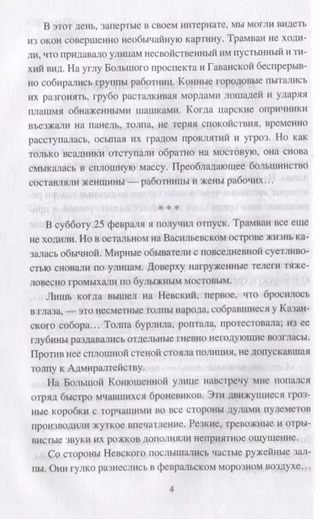 Фотография книги "Фёдор Раскольников: Кронштадт и Питер в 1917 году"