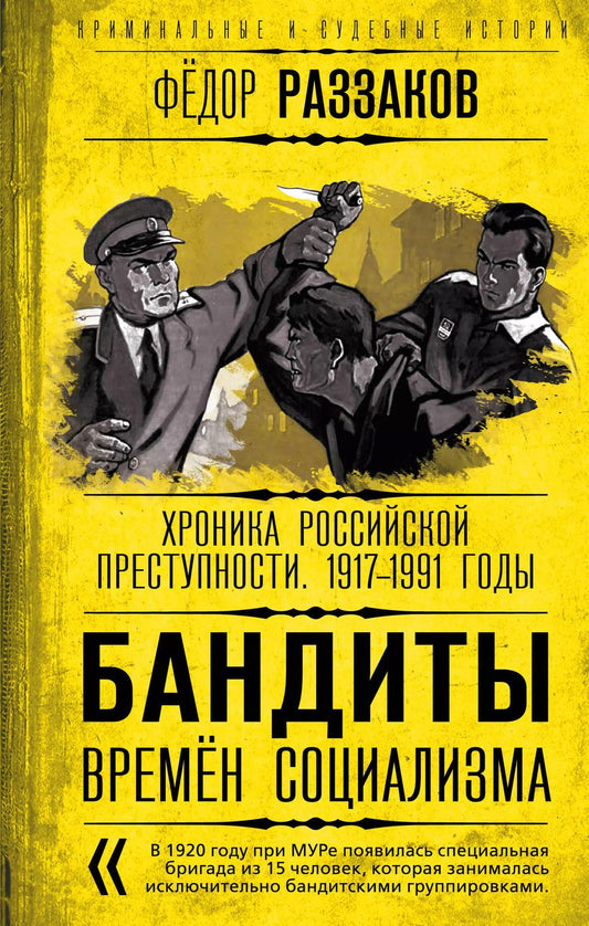 Обложка книги "Фёдор Раззаков: Бандиты времен социализма. Хроника российской преступности. 1917-1991 годы"
