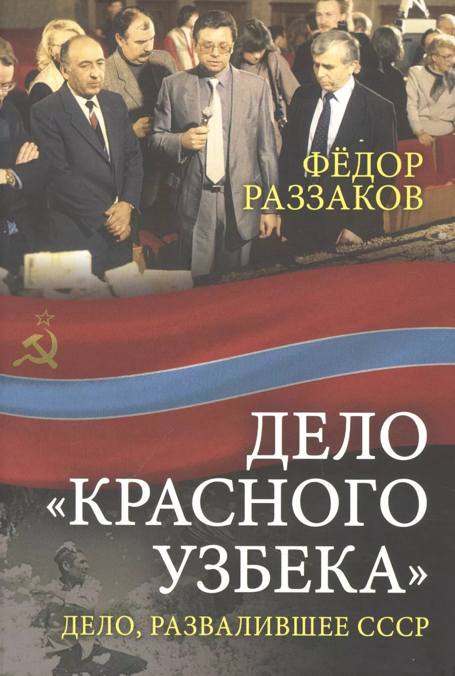 Обложка книги "Фёдор Раззаков: Дело «красного узбека». Дело, развалившее СССР"