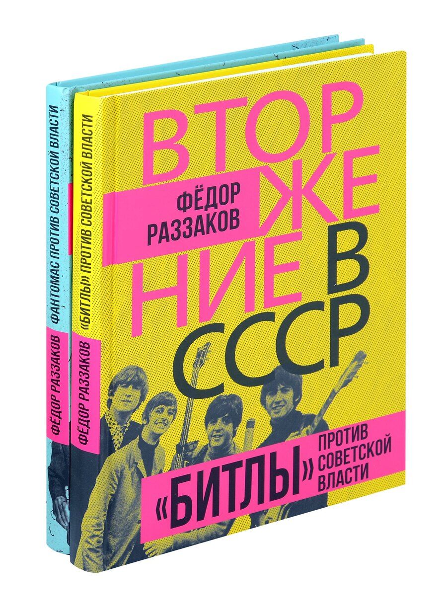 Обложка книги "Фёдор Раззаков: Комплект «Вторжение в СССР» (комплект из 2 книг)"