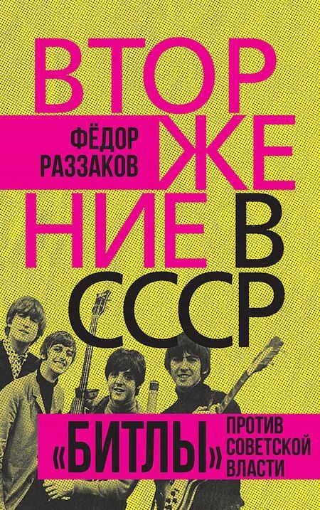 Фотография книги "Фёдор Раззаков: Комплект «Вторжение в СССР» (комплект из 2 книг)"