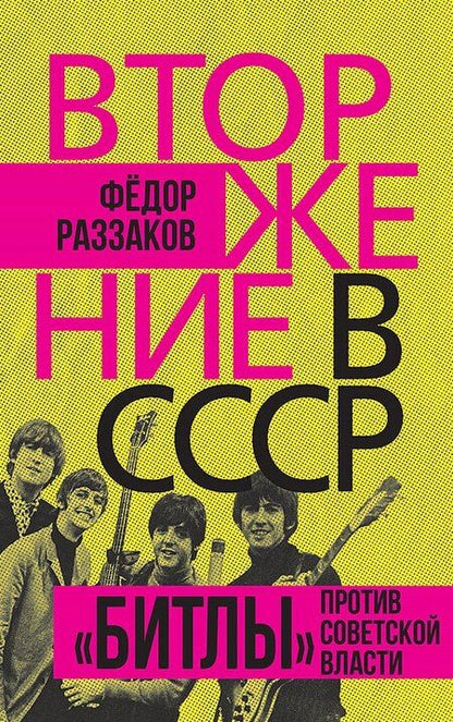 Фотография книги "Фёдор Раззаков: Комплект «Вторжение в СССР» (комплект из 2 книг)"