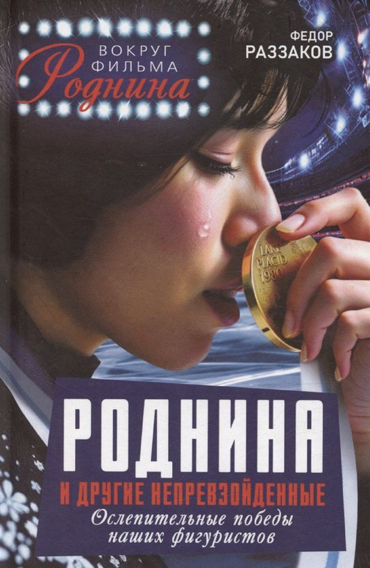 Обложка книги "Фёдор Раззаков: Роднина и другие непревзойденные. Ослепительные победы наших фигуристов"