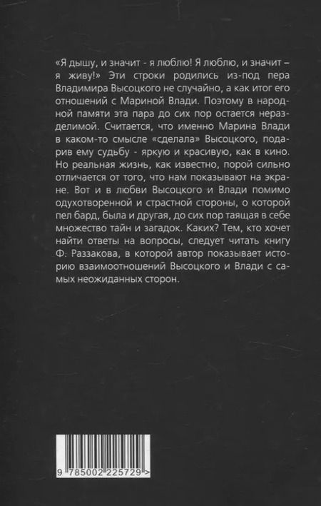 Фотография книги "Фёдор Раззаков: Владимир Высоцкий. Да, у меня француженка жена"