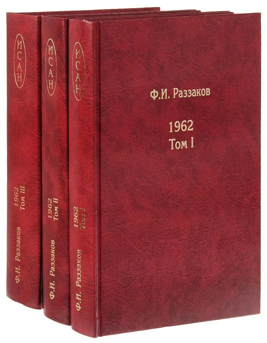Обложка книги "Фёдор Раззаков: Жизнь замечательных времен. Шестидесятые. 1962. В трех томах (комплект из 3 книг)"