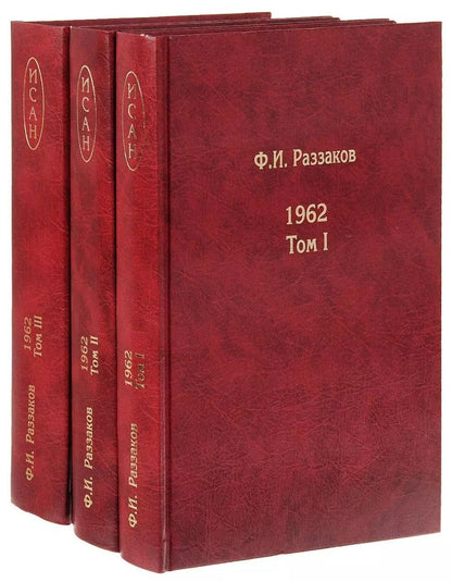 Обложка книги "Фёдор Раззаков: Жизнь замечательных времен. Шестидесятые. 1962. В трех томах (комплект из 3 книг)"