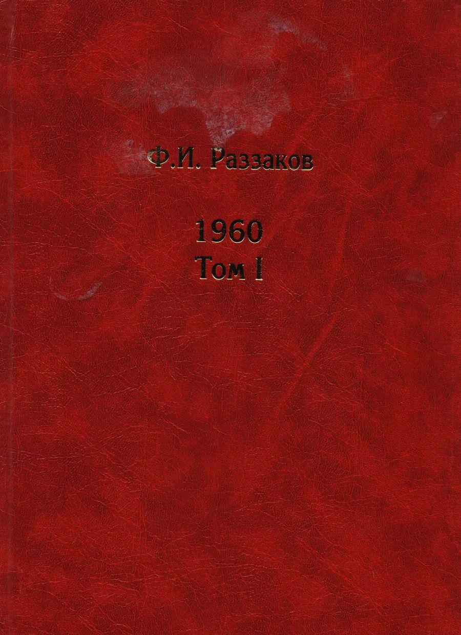 Обложка книги "Фёдор Раззаков: Жизнь замечательных времен: Шестидесятые. 1960. (комплект из 2 книг)"