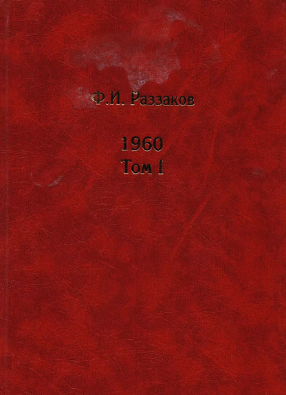 Обложка книги "Фёдор Раззаков: Жизнь замечательных времен: Шестидесятые. 1960. (комплект из 2 книг)"