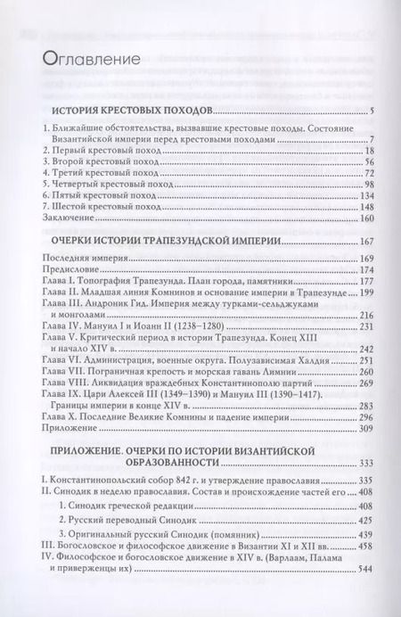 Фотография книги "Фёдор Успенский: Гибель Византийской империи. История крестовых походов. Очерки истории Трапезундской империи"