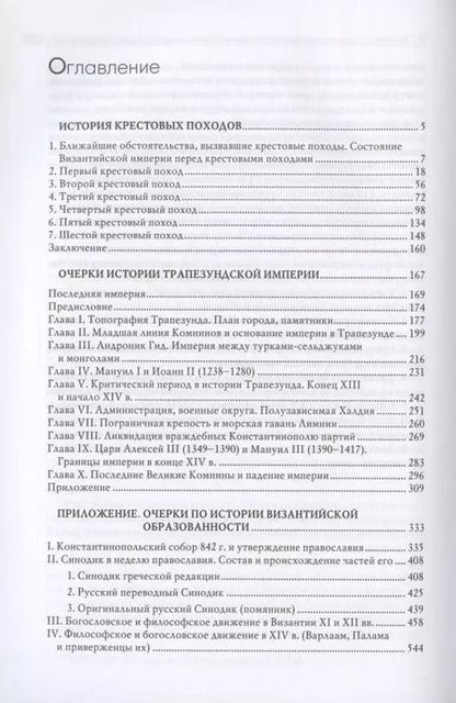 Фотография книги "Фёдор Успенский: Гибель Византийской империи. История крестовых походов. Очерки истории Трапезундской империи"