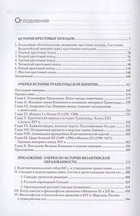 Фотография книги "Фёдор Успенский: Гибель Византийской империи. История крестовых походов. Очерки истории Трапезундской империи"
