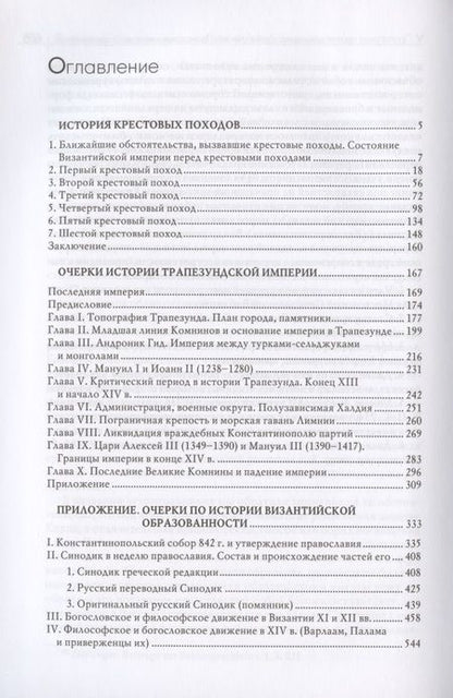 Фотография книги "Фёдор Успенский: Гибель Византийской империи. История крестовых походов. Очерки истории Трапезундской империи"
