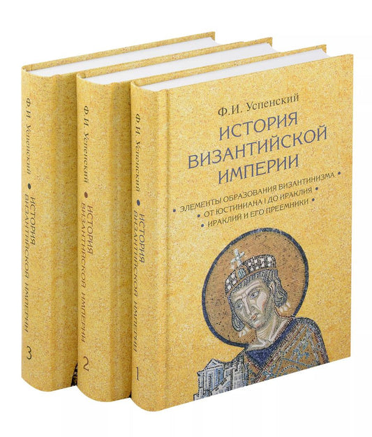 Обложка книги "Фёдор Успенский: Комплект История Византийской империи В 3 томах"