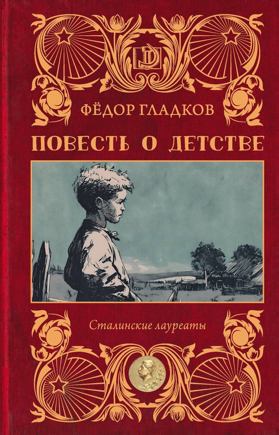 Обложка книги "Фёдор Васильевич: Повесть о детстве"