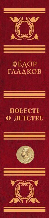 Фотография книги "Фёдор Васильевич: Повесть о детстве"