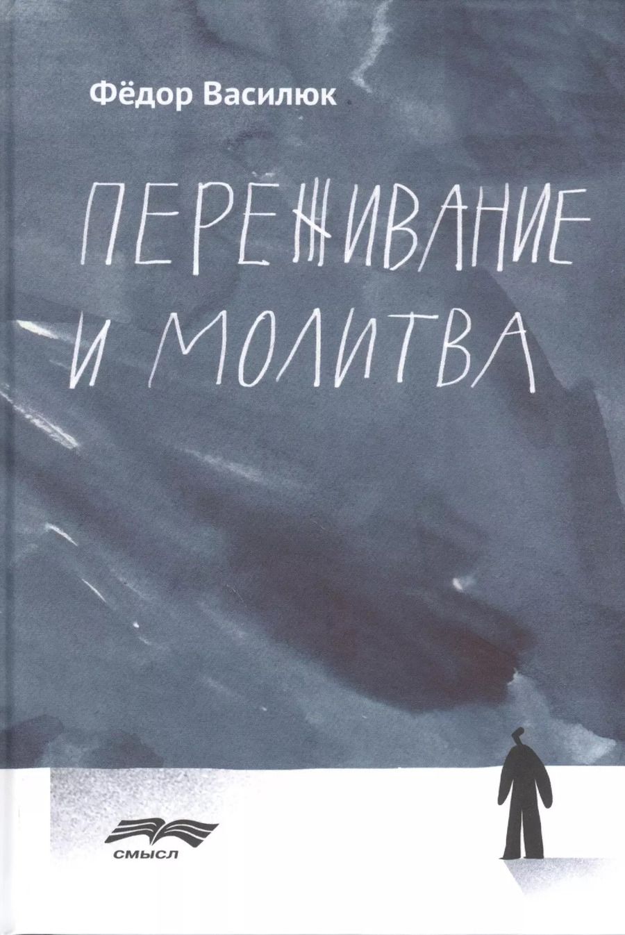 Обложка книги "Фёдор Василюк: Переживание и молитва"