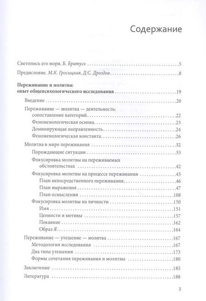 Фотография книги "Фёдор Василюк: Переживание и молитва"