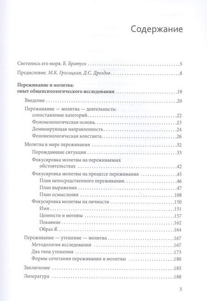 Фотография книги "Фёдор Василюк: Переживание и молитва"