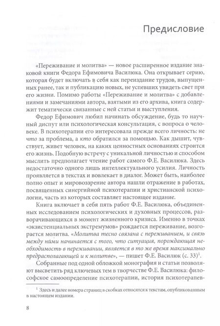 Фотография книги "Фёдор Василюк: Переживание и молитва"