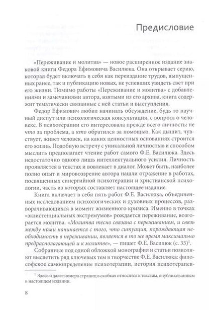 Фотография книги "Фёдор Василюк: Переживание и молитва"
