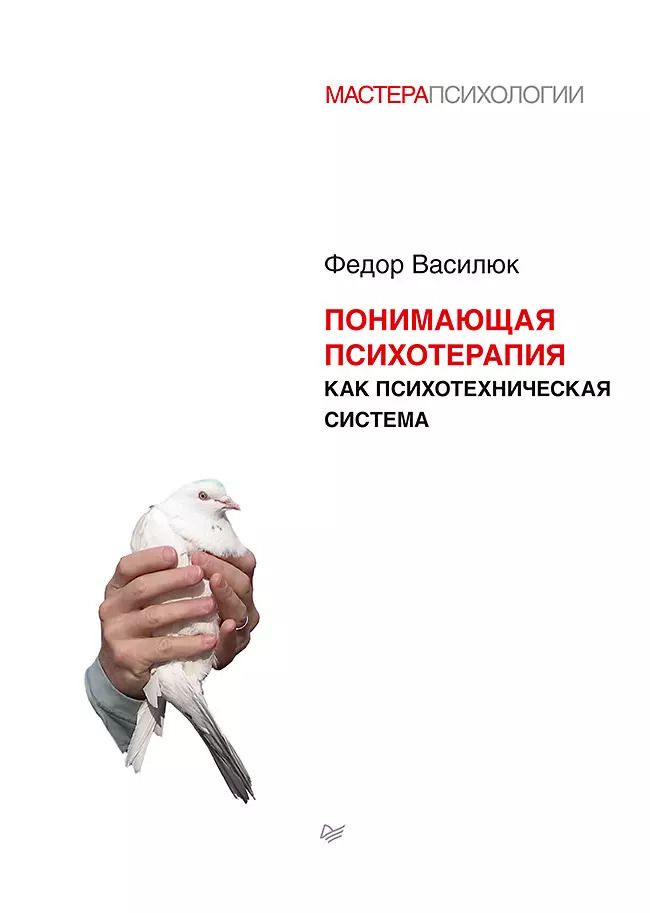 Обложка книги "Фёдор Василюк: Понимающая психотерапия как психотехническая система"