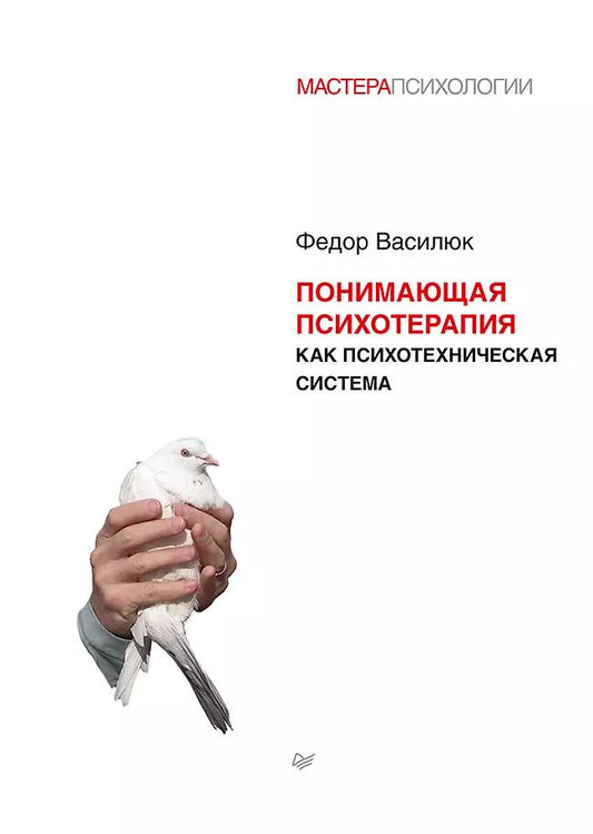 Обложка книги "Фёдор Василюк: Понимающая психотерапия как психотехническая система"