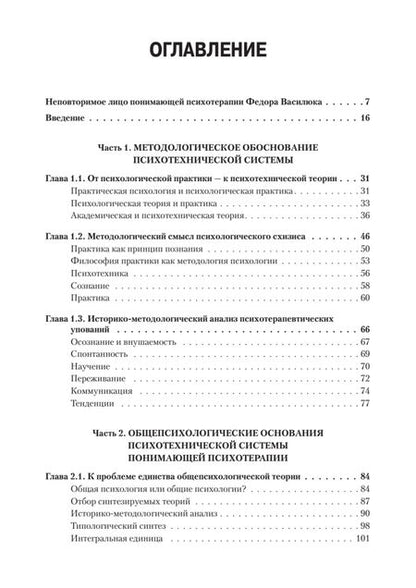 Фотография книги "Фёдор Василюк: Понимающая психотерапия как психотехническая система"