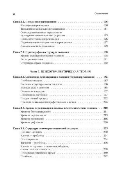 Фотография книги "Фёдор Василюк: Понимающая психотерапия как психотехническая система"
