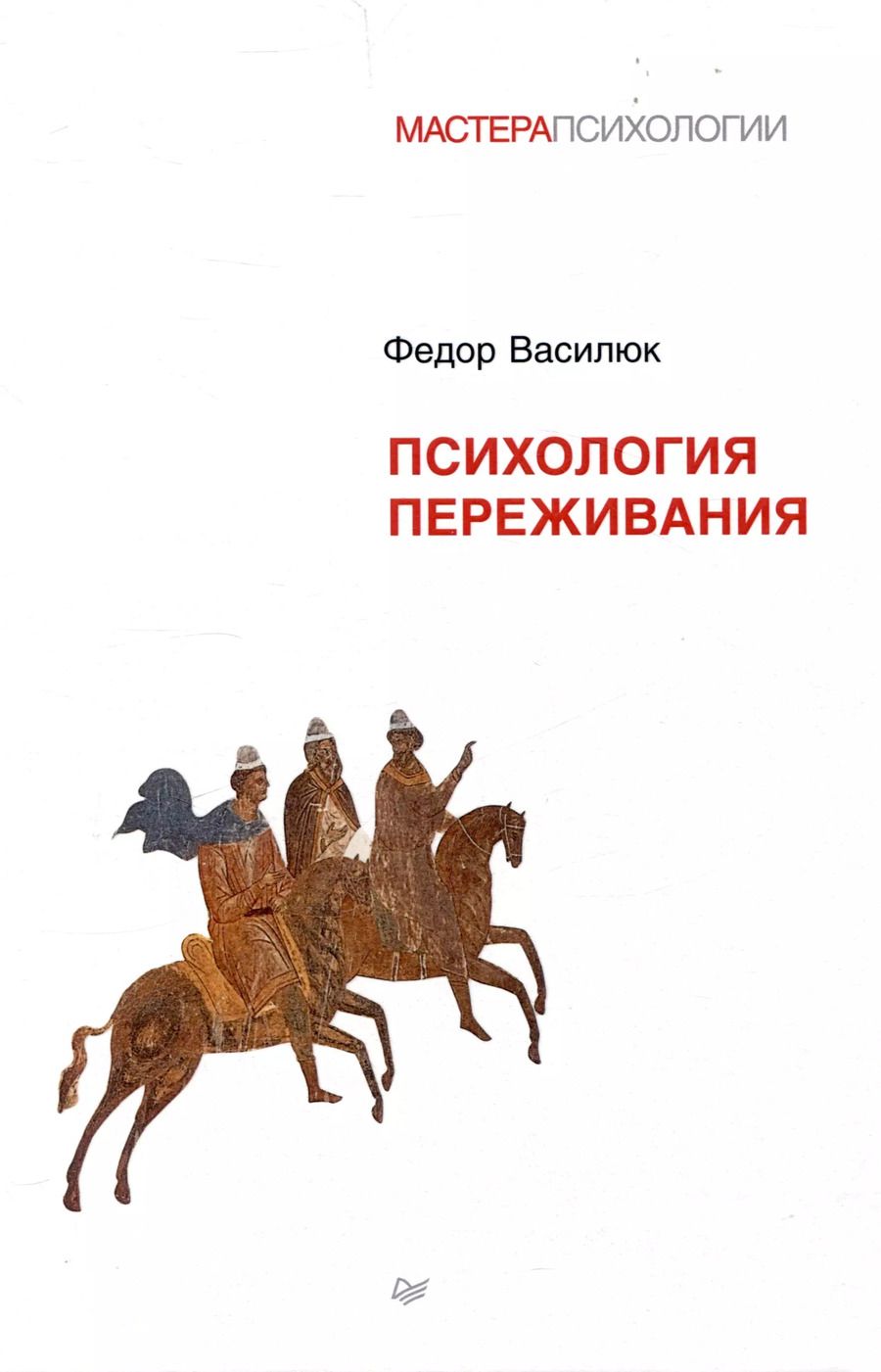 Обложка книги "Фёдор Василюк: Психология переживания"