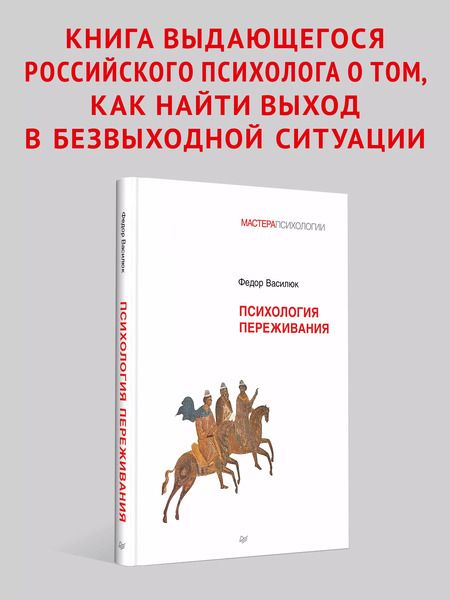 Фотография книги "Фёдор Василюк: Психология переживания"