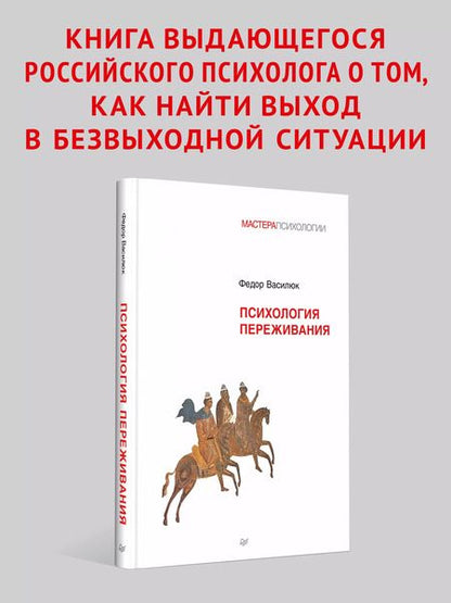 Фотография книги "Фёдор Василюк: Психология переживания"