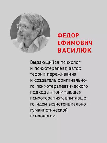 Фотография книги "Фёдор Василюк: Психология переживания"