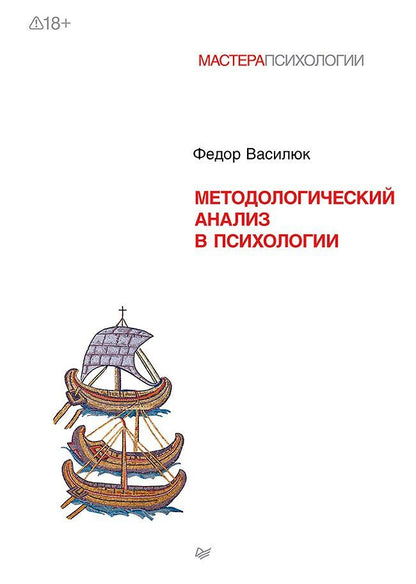 Обложка книги "Фёдор Ефимович: Методологический анализ в психологии"