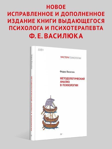 Фотография книги "Фёдор Ефимович: Методологический анализ в психологии"