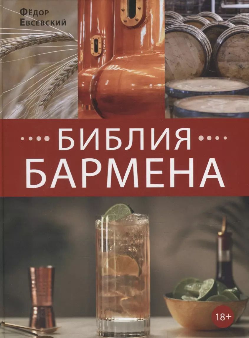 Обложка книги "Фёдор Евсевский: Библия бармена"